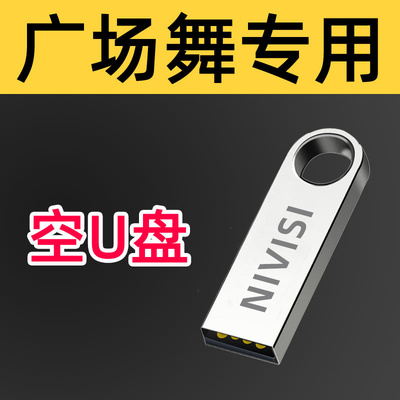 广场舞专用空U盘车载U盘高速防水
