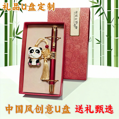 中国风熊猫U盘定制礼盒送礼