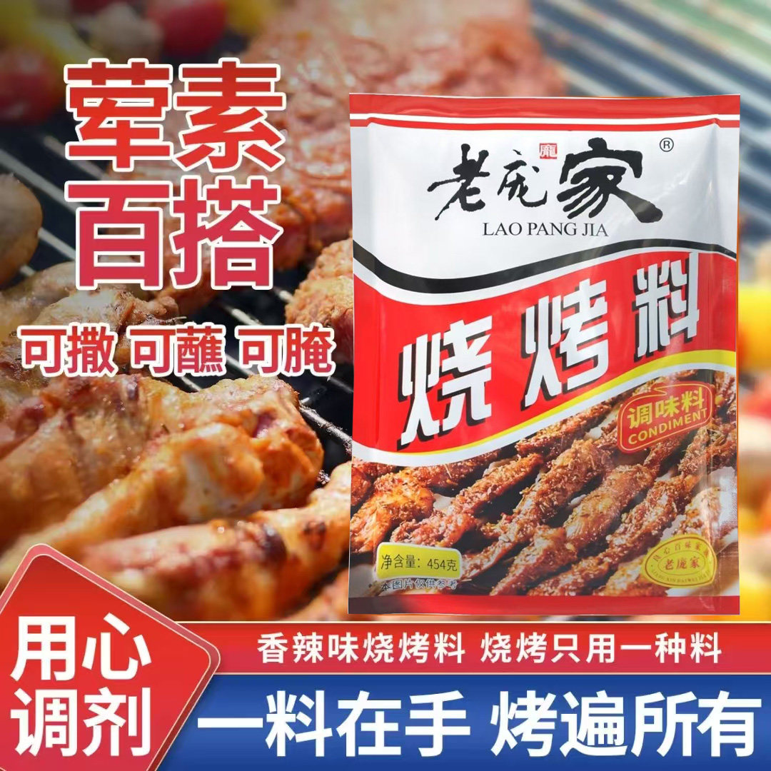 老庞家烧烤调料454g烤肉串撒料蘸料刷料调羊汤调味料韩式商用配方