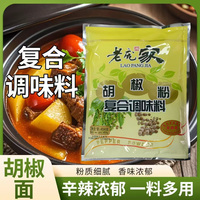 老庞家胡椒粉复合调味料454袋大包装去腥腌制酱菜烧烤白胡椒粉调