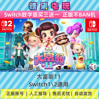 switch1/2大富翁11数字版NS下载版主虚拟卡游戏