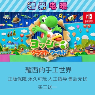 switch买三送一ns耀西的手工世界数字版下载版游戏主号副号