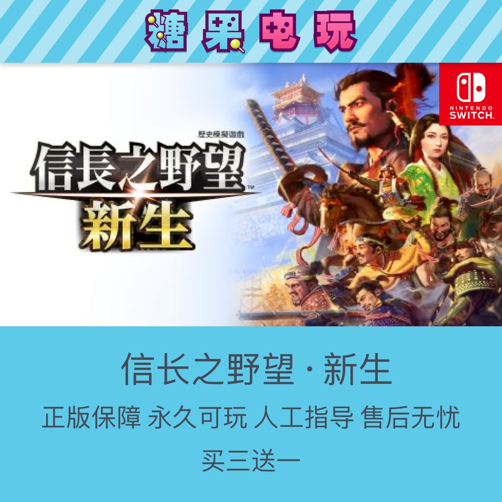 switch买三送一ns信长之野望新生中文数字版下载版游戏主号副号