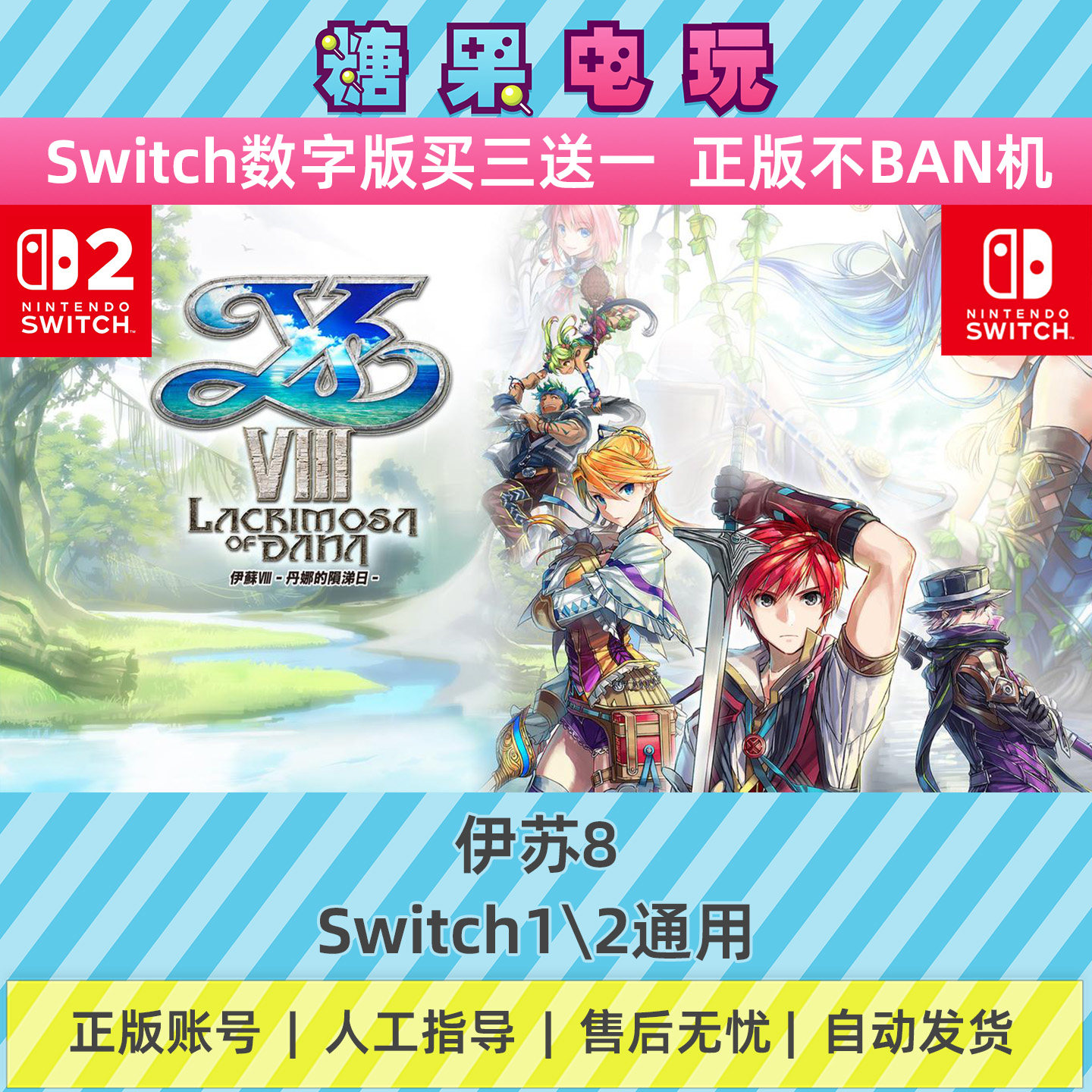 switch1/2伊苏8数字版NS下载版主虚拟卡游戏