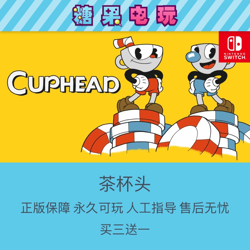 switch买三送一ns茶杯头任天堂游戏出租赁主号副号