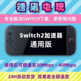 Switch下载加速器ns2游戏Eshop代理提速dns流量包服务器通用