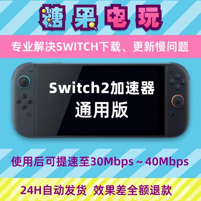 Switch下载加速器ns2游戏Eshop代理提速dns流量包服务器通用