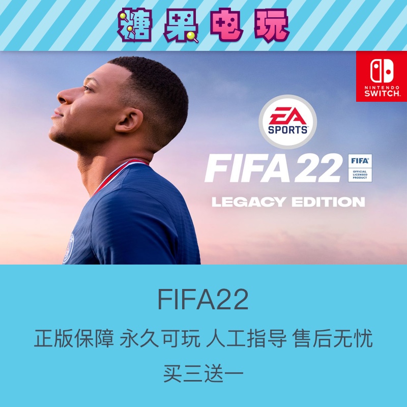 买三送一NS数字版FIFA22switch