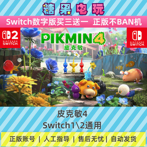switch1/2皮克敏4数字版NS下载版副在线许可游戏