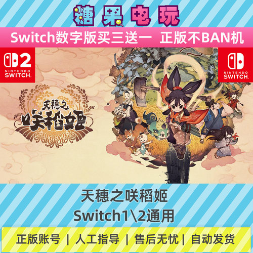 switch1/2天穗之咲稻姬数字版NS下载版副在线许可游戏