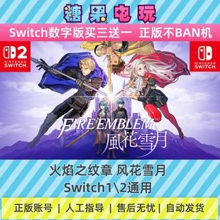 switch1/2火焰之纹章风花雪月数字版NS下载版副在线许可游戏