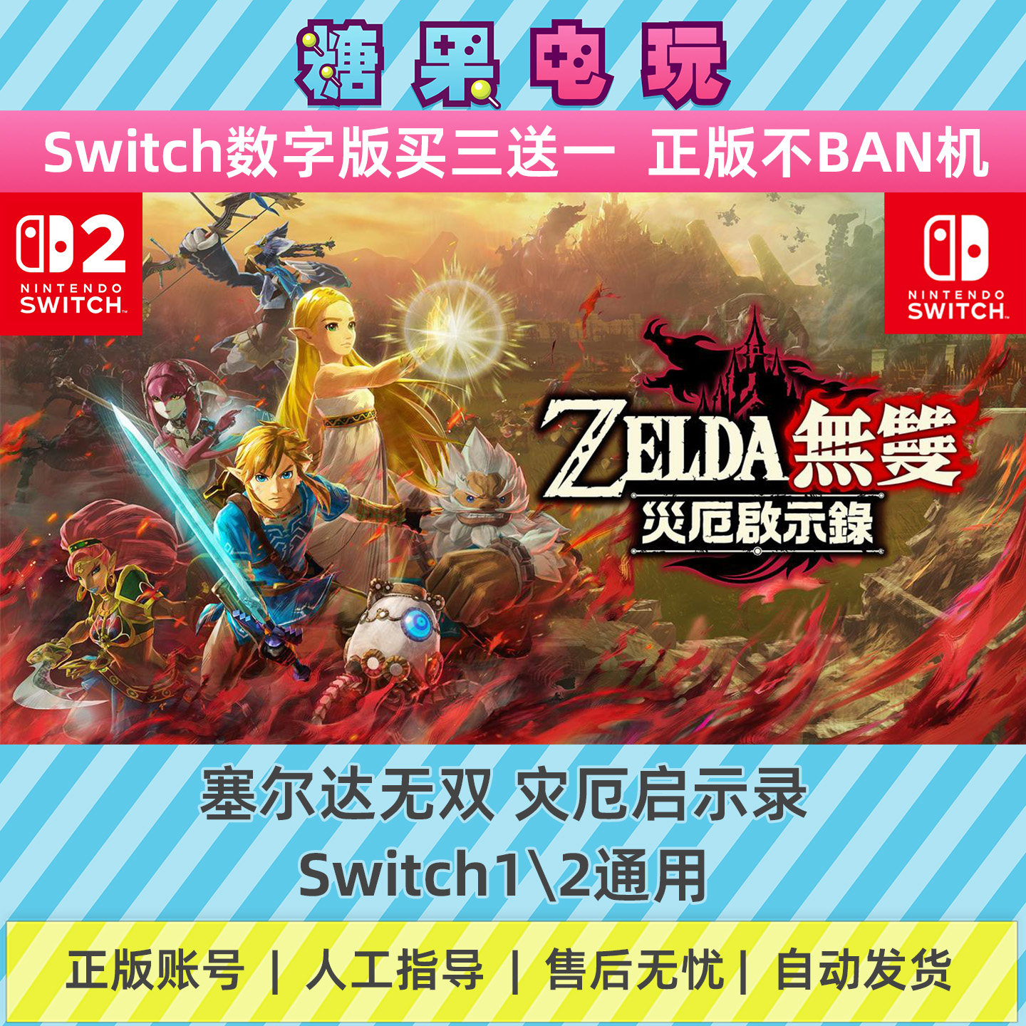 switch1/2塞尔达无双灾厄启示录数字版NS下载版主虚拟卡游戏