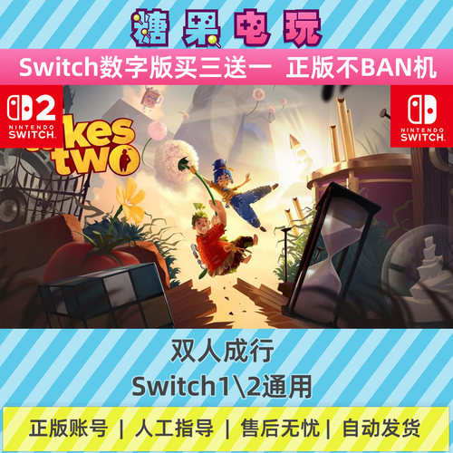 switch1/2双人成行数字版NS下载版副在线许可游戏