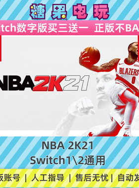 switch1/2NBA2K21数字版NS下载版副在线许可游戏