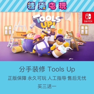 switch买三送一ns分手装修tools up中文数字版下载版游戏主号副号