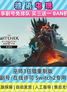 Switch2数字巫师3狂猎重制版下载NS副号在线许可游戏