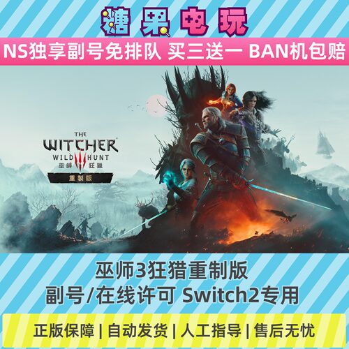 Switch2数字巫师3狂猎重制版下载NS副号在线许可游戏