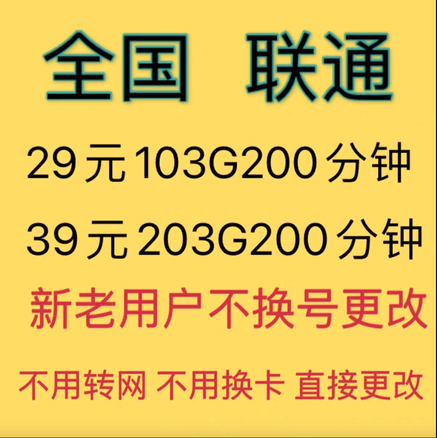 全国通联改换套餐老用户不换号转大流量更改8元月租保号套餐