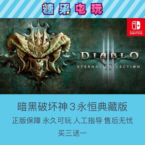 买三送一数字版暗黑破坏神3NS