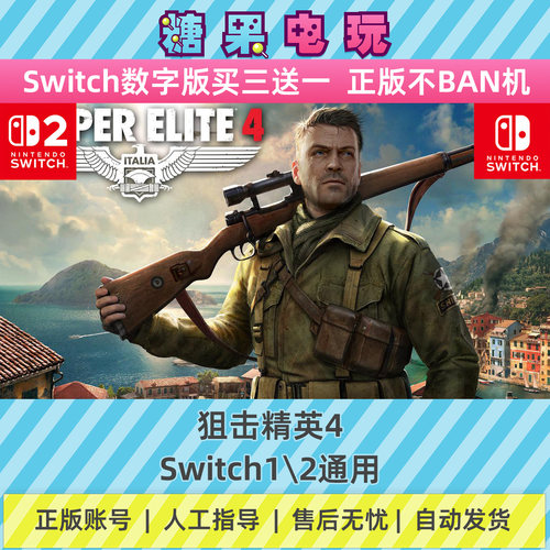 switch1/2狙击精英4数字版NS下载版副在线许可游戏