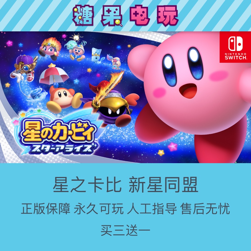 买三送一数字版星之卡比新星同盟