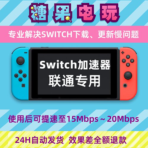 Switch下载加速器ns2游戏Eshop代理商店提速dns流量包服务器联通