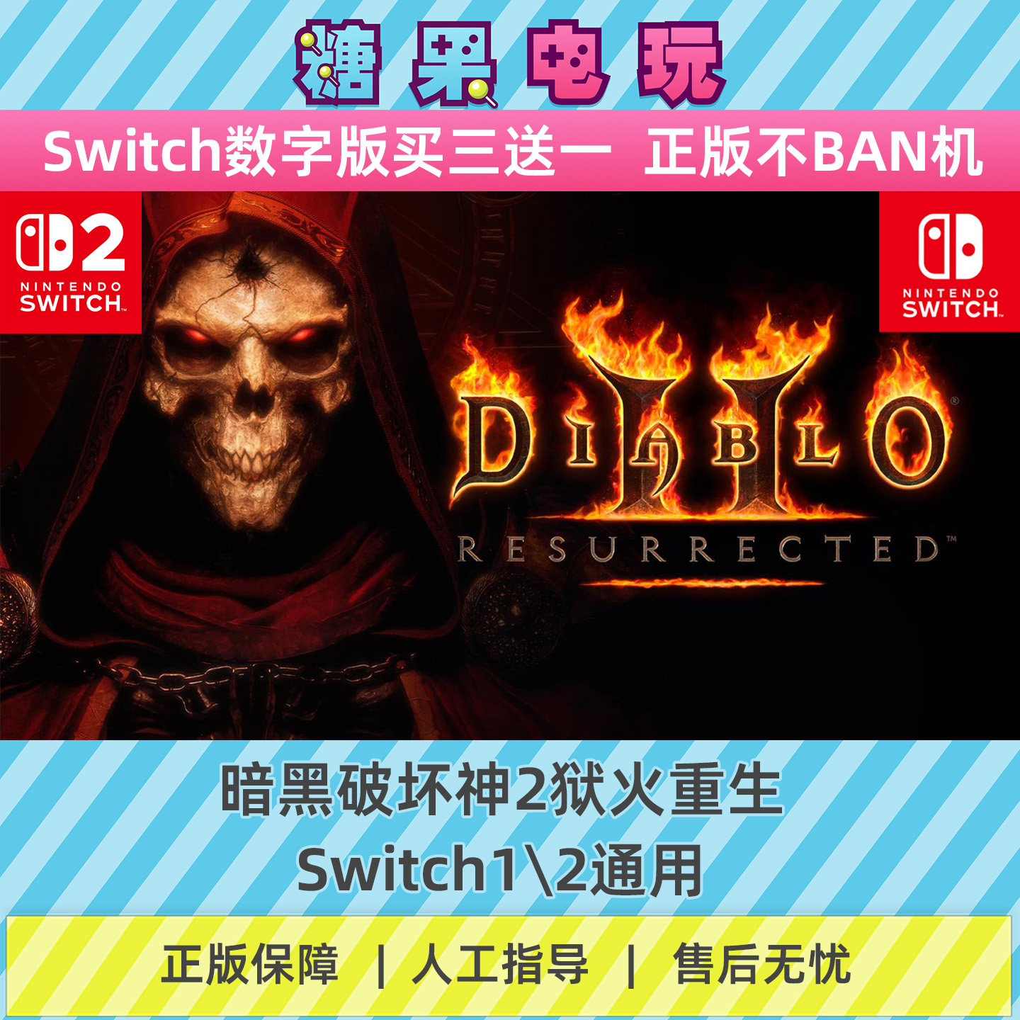 switch1/2暗黑破坏神2狱火重生数字版NS下载版主虚拟卡游戏