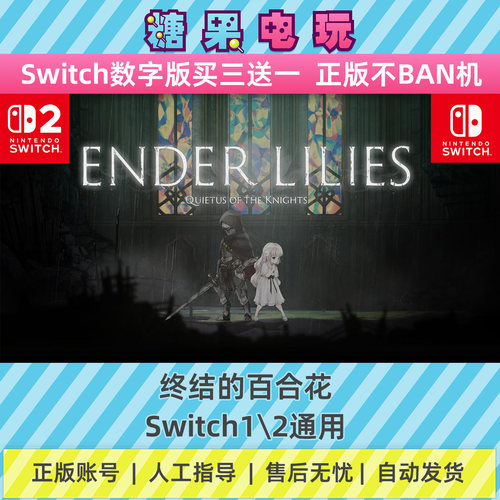 switch1/2终结的百合花数字版NS下载版主虚拟卡游戏