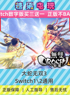 switch1/2大蛇无双3数字版NS下载版副在线许可游戏