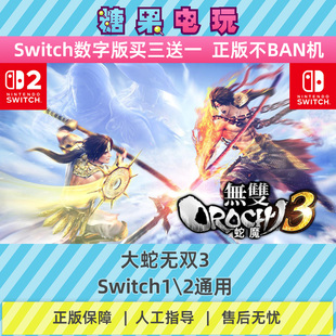 switch1/2大蛇无双3数字版NS下载版副在线许可游戏