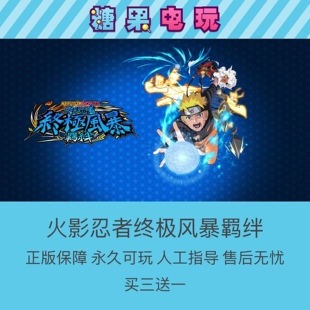 switch买三送一火影忍者终极风暴羁绊数字版ns下载版出租赁主副号