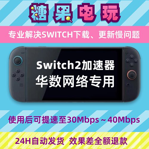 Switch下载加速器ns2游戏Eshop代理提速dns流量包服务器鹏华数