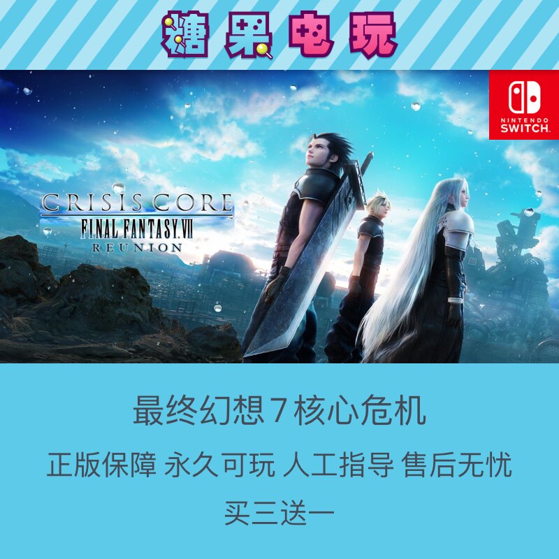 switch买三送一ns最终幻想7核心危机数字版下载版游戏主号副号