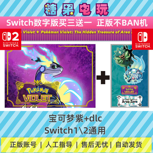 switch1/2宝可梦紫口袋妖怪ns数字版传说下载游戏在线许可主副号 - 封面