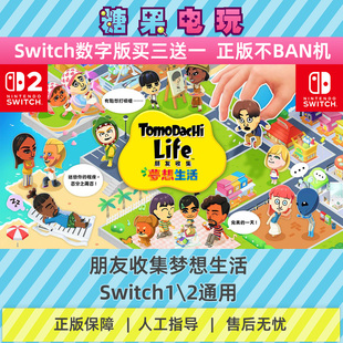 switch1/2朋友收集梦想生活聚会数字NS下载版人森副在线许可游戏