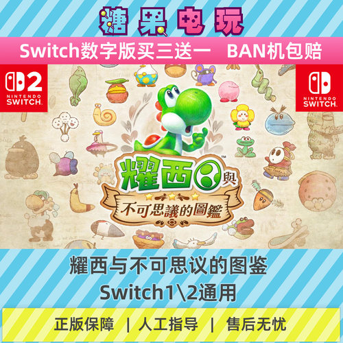 switch1/2耀西与不可思议的图鉴数字版NS下载版副在线许可游戏