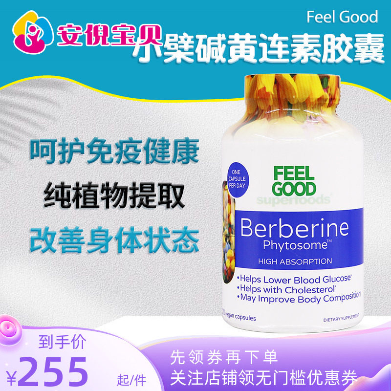 美国进口Feel Good小檗碱磷脂黄连素胶囊植物健康120粒家庭护理
