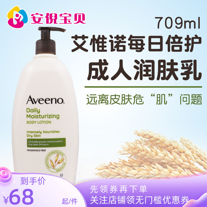 美国Aveeno艾维诺成人每日倍护舒缓柔嫩润肤乳燕麦水润保湿709ml