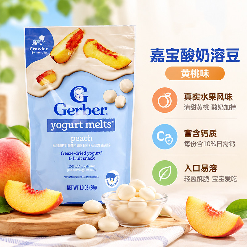 美国GERBER嘉宝黄桃酸奶溶豆婴儿8个月宝宝手抓训练零食