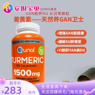 美国Qunol酋诺高浓度姜黄素胶囊