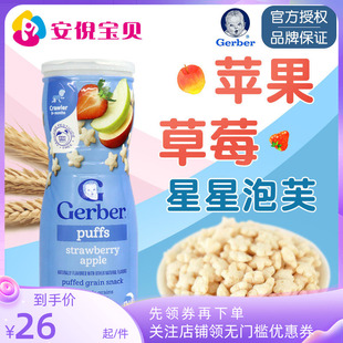 美国gerber嘉宝草莓苹果味星星泡芙8月+婴儿宝宝锻炼捉握能力42g