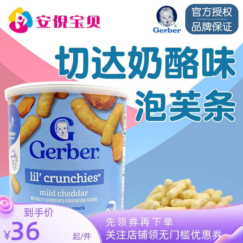 美国GERBER嘉宝芝士奶酪泡芙条婴幼儿宝宝磨牙饼锻炼手指零食
