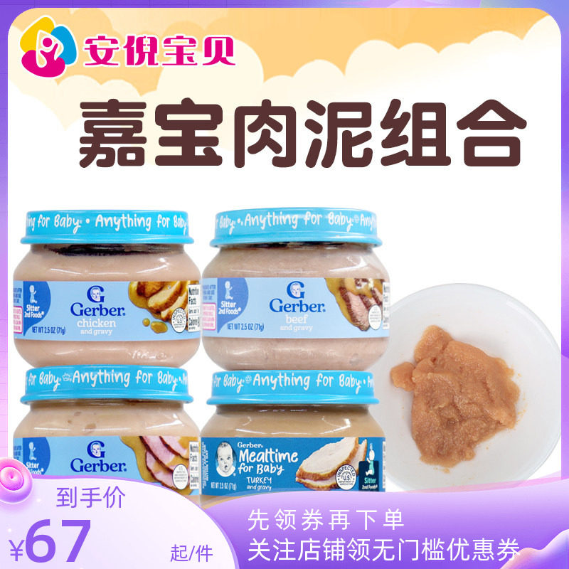 美国嘉宝Gerber婴幼儿宝宝肉泥鸡肉牛肉火鸡猪肉泥4罐装辅食组合