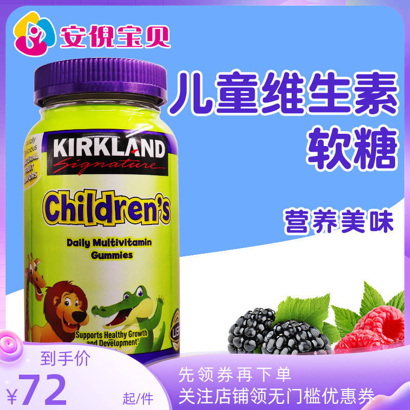 美国Kirkland柯克兰儿童复合维生素ABCDE矿物质膳食补充软糖160粒