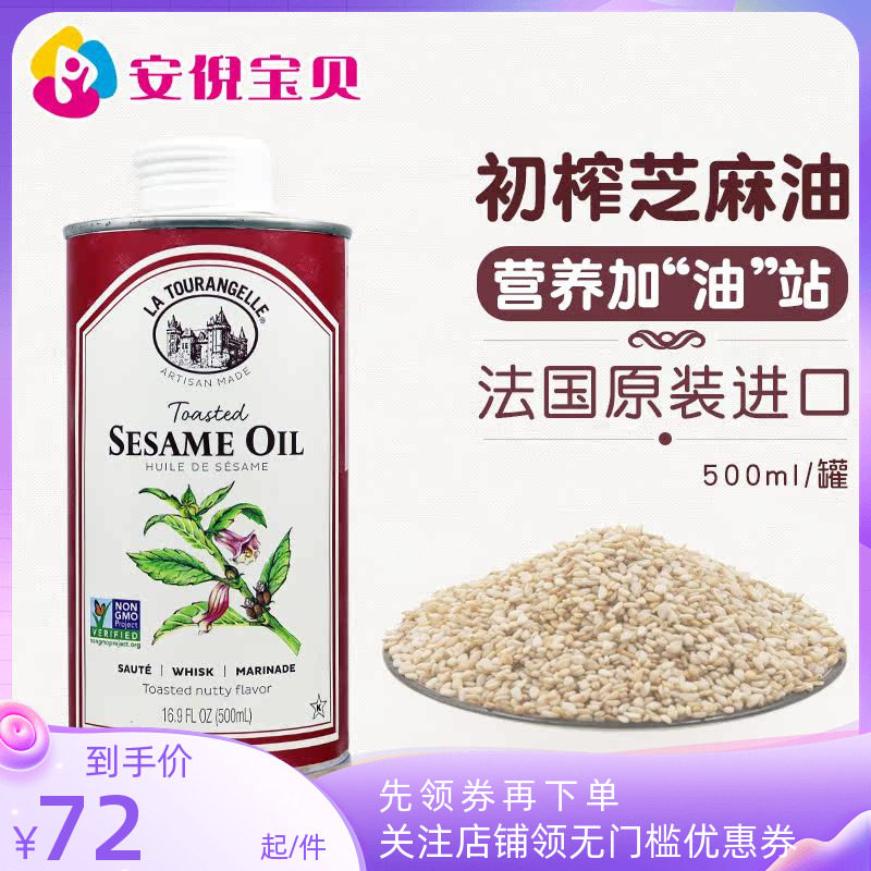 法国La Tourangelle拉杜蓝乔纯正初榨芝麻油物理压榨营养500ml