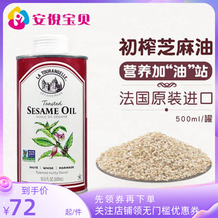 法国La Tourangelle拉杜蓝乔纯正初榨芝麻油物理压榨营养500ml