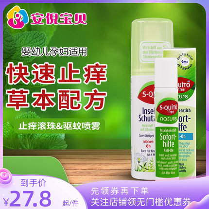 德国dm s-quito free婴儿宝宝驱蚊止痒防蚊虫叮咬止痒滚珠喷雾