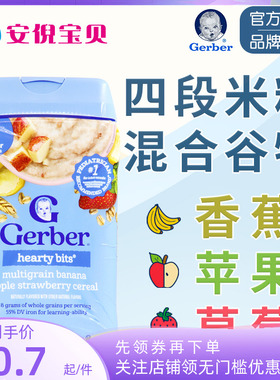 美国Gerber嘉宝4段香蕉苹果草莓谷物米粉米糊宝宝四段辅食227克