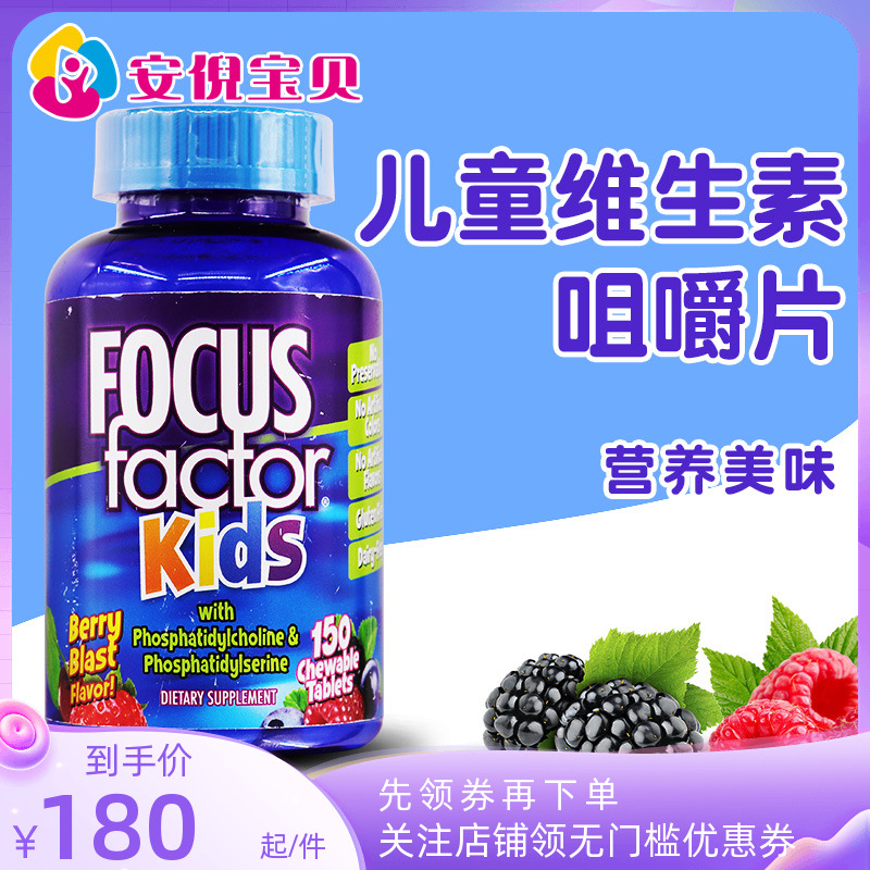 美国进口Focus factor儿童青少年益智营养咀嚼片补充大脑150粒