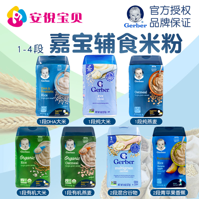 美国进口Gerber嘉宝米粉婴幼儿宝宝米糊辅食一二三四段多口味可选
